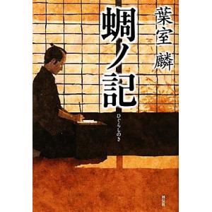 蜩ノ記／葉室麟