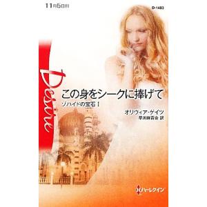 この身をシークに捧げて(1) ゾハイドの宝石 ハーレクイン・ディザイア/オリヴィアゲイツ【作】,早川麻