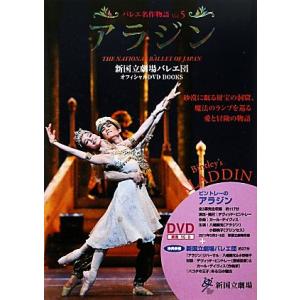 バレエ名作物語(Vol.5) アラジン-アラジン 新国立劇場バレエ団オフィシャルDVD BOOKS/...