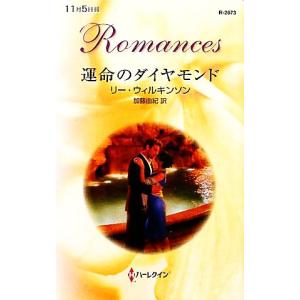 運命のダイヤモンド ハーレクイン・ロマンス/リーウィルキンソン【作】,加藤由紀【訳】