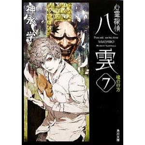 心霊探偵八雲(７) 魂の行方 角川文庫／神永学【著】