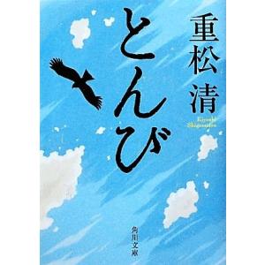 とんび 角川文庫／重松清【著】｜bookoffonline