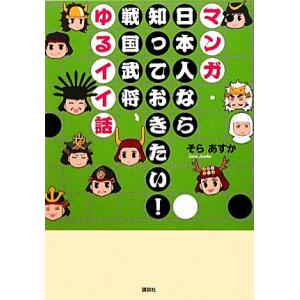 マンガ・日本人なら知っておきたい！戦国武将、ゆるイイ話／そらあすか【著】