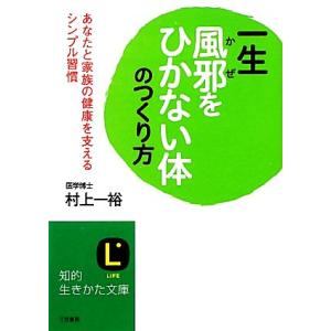 一生風邪をひかない体のつくり方 あなたと家族の健康を支えるシンプル習慣 知的生きかた文庫/村上一裕【...
