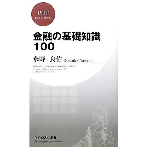 金融の基礎知識100 PHPビジネス新書/永野良佑【著】