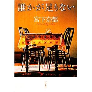 誰かが足りない/宮下奈都【著】