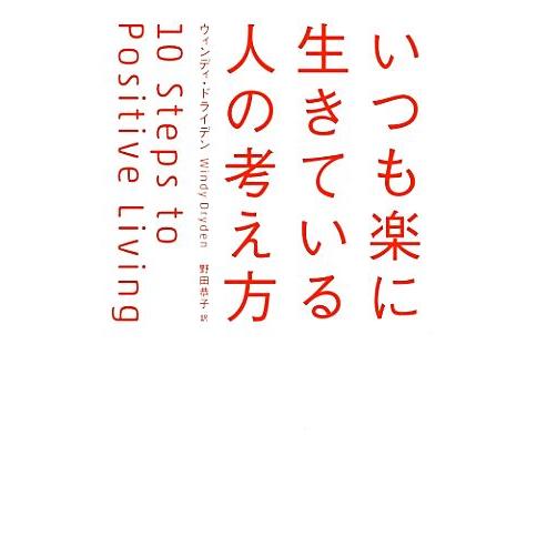 いつも楽に生きている人の考え方 ディスカヴァー携書069/ウィンディドライデン【著】,野田恭子【訳】