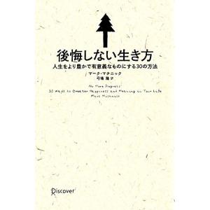 後悔しない生き方 人生をより豊かで有意義なものにする30の方法/マークマチニック【著】,弓場隆【訳】