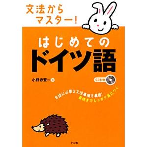 文法からマスター！はじめてのドイツ語/小野寺賢一【著】