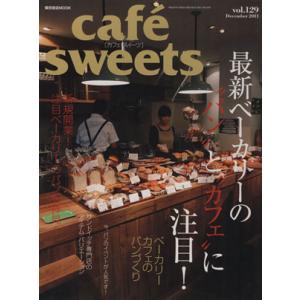 cafe sweets(Vol.129) 柴田書店MOOK/柴田書店