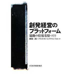 創発経営のプラットフォーム 協働の情報基盤づくり/國領二郎,プラットフォームデザイン・ラボ【編著】