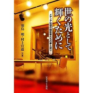 世の光として輝くために メディア伝道の開択者たちの夢と祈り／羽鳥明，村上宣道【共著】