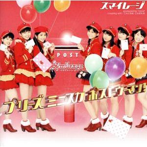 プリーズ ミニスカ ポストウーマン！(初回生産限定盤B)(DVD付)/S/mileage(アンジュル...