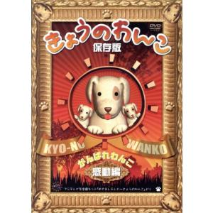 きょうのわんこ保存版「がんばれわんこ 感動編」/(趣味/教養),西山喜久恵(ナレーション、出演)　