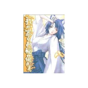 我が家のお稲荷さま。(8) 電撃C/松風水蓮(著者)