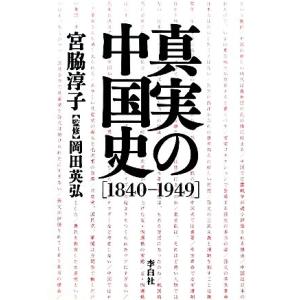 真実の中国史/宮脇淳子【著】,岡田英弘【監修】