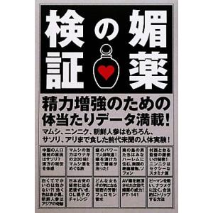 媚薬の検証/川口友万【著】