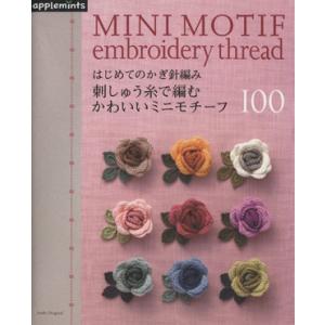 刺しゅう糸で編む シルバニアファミリーのかぎ針編みのお洋服｜図書 本