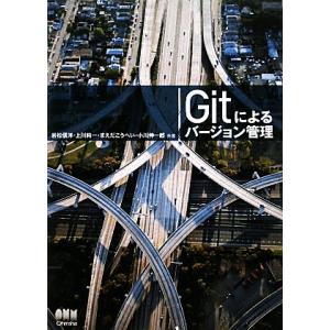 Gitによるバージョン管理/岩松信洋,上川純一,まえだこうへい,小川伸一郎【共著】