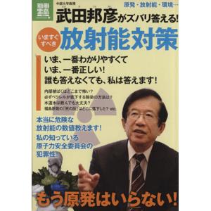 武田邦彦がズバリ答える いますぐすべき放射能対策 最安値 価格比較 Yahoo ショッピング 口コミ 評判からも探せる