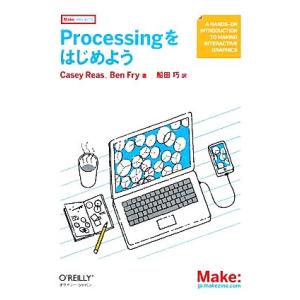 Processingをはじめよう/ケイシーリース,ベンフライ【著】,船田巧【訳】
