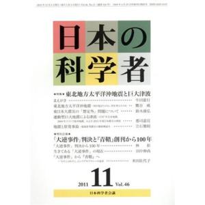 日本の科学者　２０１１年１１月号 特集　東北地方太平洋沖地震と巨大津波／日本科学者会議(著者)