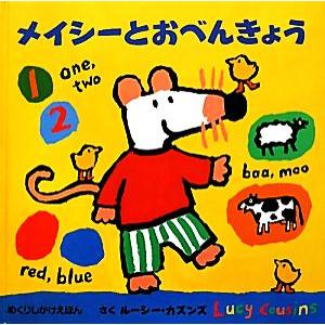 メイシーとおべんきょう めくりしかけえほん／ルーシー・カズンズ(著者),むらかみりか(訳者)