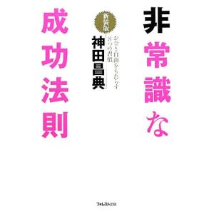 非常識な成功法則 新装版 お金と自由をもたらす8つの習慣/神田昌典【著】