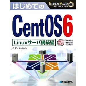 はじめてのCentOS6 Linuxサーバ構築編 TECHNICAL MASTER66/デージーネッ...