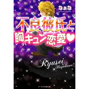 不良彼氏と胸キュン恋愛 ケータイ小説文庫野いちご／なぁな【著】