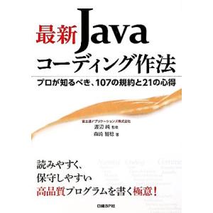 最新Javaコーディング作法 プロが知るべき、107の規約と21の心得/渡辺純【監修】,森崎雅稔【著...