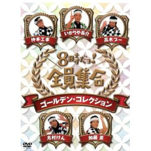 ８時だョ！全員集合　ゴールデン・コレクション／ザ・ドリフターズ,沢田研二,郷ひろみ,キャンディーズ,...