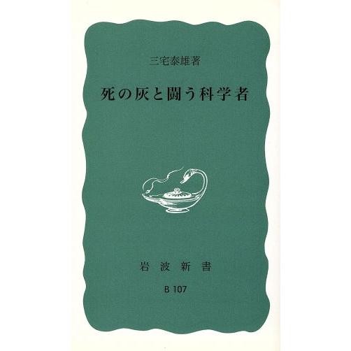 死の灰と闘う科学者 岩波新書/三宅泰雄(著者)