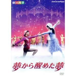 劇団四季 ミュージカル 夢から醒めた夢/劇団四季,赤川次郎(原作)　
