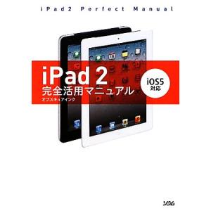 iPad2完全活用マニュアル iOS5対応/オブスキュアインク【著】