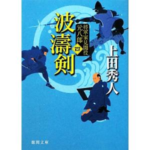 波濤剣 新装版 将軍家見聞役 元八郎 四 徳間文庫/上田秀人【著】