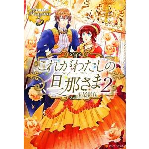 これがわたしの旦那さま(２) レジーナブックス／市尾彩佳【著】