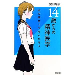 14歳からの精神医学 心の病気ってなんだろう/宮田雄吾【著】