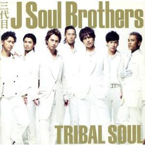 ＴＲＩＢＡＬ　ＳＯＵＬ（ＤＶＤ付）／三代目　Ｊ　ＳＯＵＬ　ＢＲＯＴＨＥＲＳ　ｆｒｏｍ　ＥＸＩＬＥ　Ｔ...