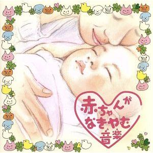 赤ちゃんがなきやむ音楽(HQCD)/(キッズ)　