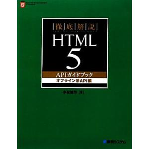 徹底解説HTML5 APIガイドブック オフライン系API編/小松健作(著者)