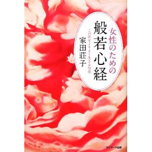 女性のための般若心経 この世をよりよく生きる知恵/家田荘子【著】　