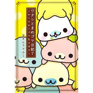 ワタシとまめゴマ日記(7) めくるめくゴマ色の休日/ヨネムラマユミ【絵・文】
