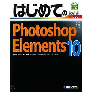 はじめてのPhotoshop Elements 10 BASIC MASTER SERIES/ゆうき...