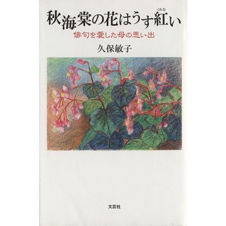 秋海棠の花はうす紅い　俳句を愛した母の思い出／久保敏子(著者)