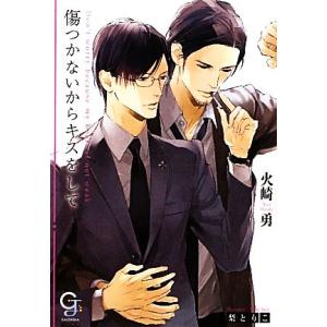 傷つかないからキスをして ガッシュ文庫/火崎勇【著】