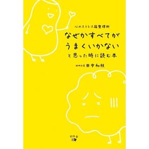 なぜかすべてがうまくいかないと思った時に読む本 心のストレス超整理術／田中和秋