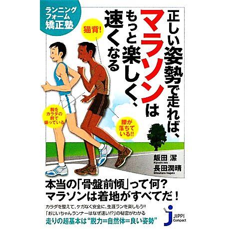 正しい姿勢で走れば、マラソンはもっと楽しく、速くなる ランニングフォーム矯正塾 じっぴコンパクト新書...