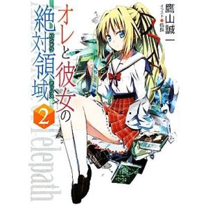 オレと彼女の絶対領域(パンドラボックス)(2) HJ文庫/鷹山誠一【著】