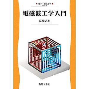 電磁波工学入門 電子・通信工学18/高橋応明(著者)